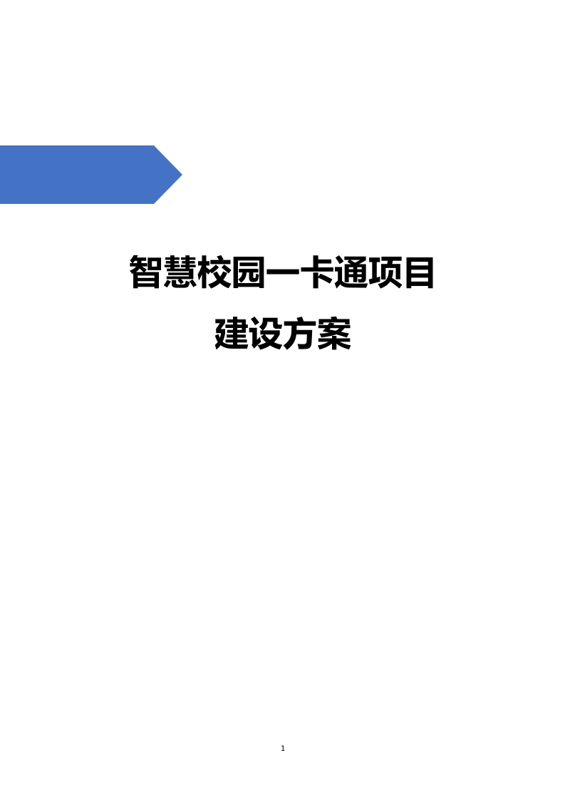 智慧校园一卡通项目建设方案[81页Word]